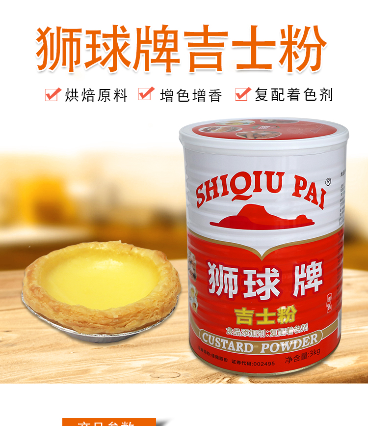佳隆狮球牌吉士粉3kg复配着色剂卡仕达粉布丁蛋挞粉烘焙原料
