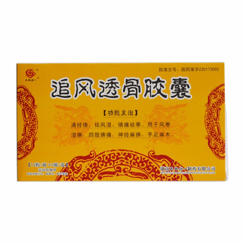 天地恒一 追风透骨胶囊 0.26g*24粒/盒 一盒【图片 价格 品牌 报价】-