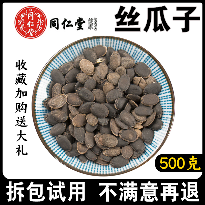 北京同仁堂丝瓜子500g中药材新货天然无硫纯黑色丝瓜籽乌牛子