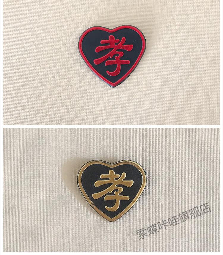 孝字袖章孝牌孝花殡葬用品孝袖寿衣配件胸牌戴孝物件别针黑纱孝箍 孝