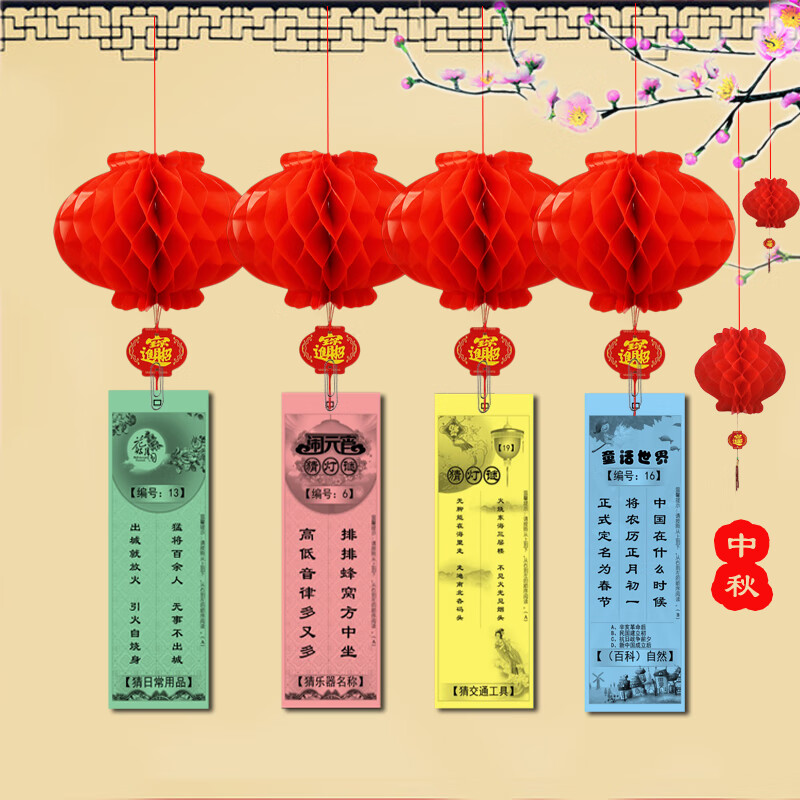 强之鑫春节闹元宵挂饰猜灯谜灯笼猜谜语字谜灯谜纸灯谜条配灯笼19cm