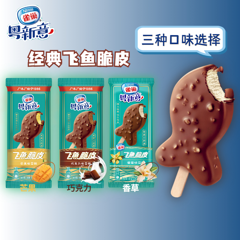 雀巢粤新意飞鱼脆皮香草味30支雪糕冻鸳鸯奶茶味冰淇淋冰激凌雪糕香草