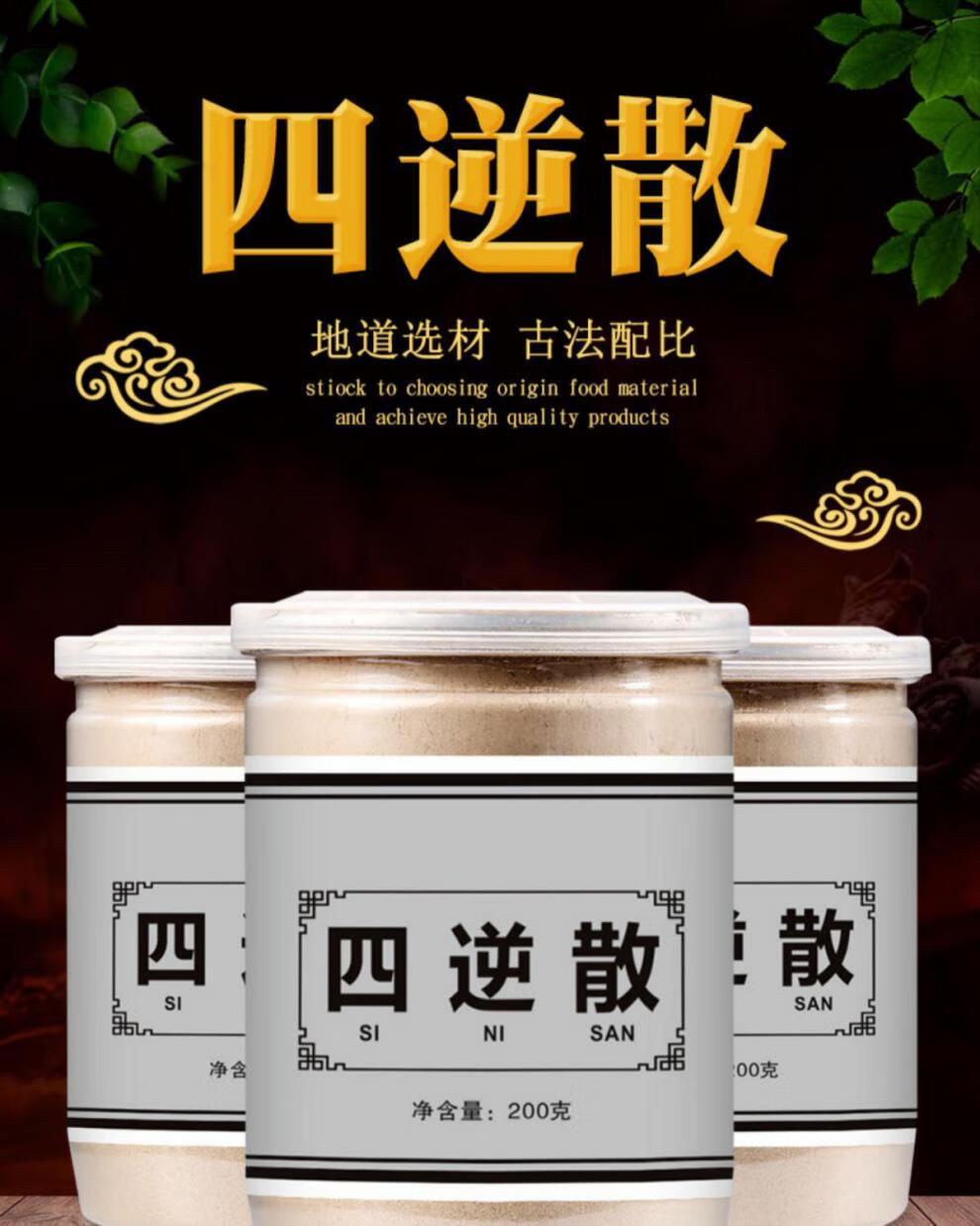 四逆散四逆汤四逆丸北京同堂原料当归200g代客磨粉四逆散粉200克1瓶