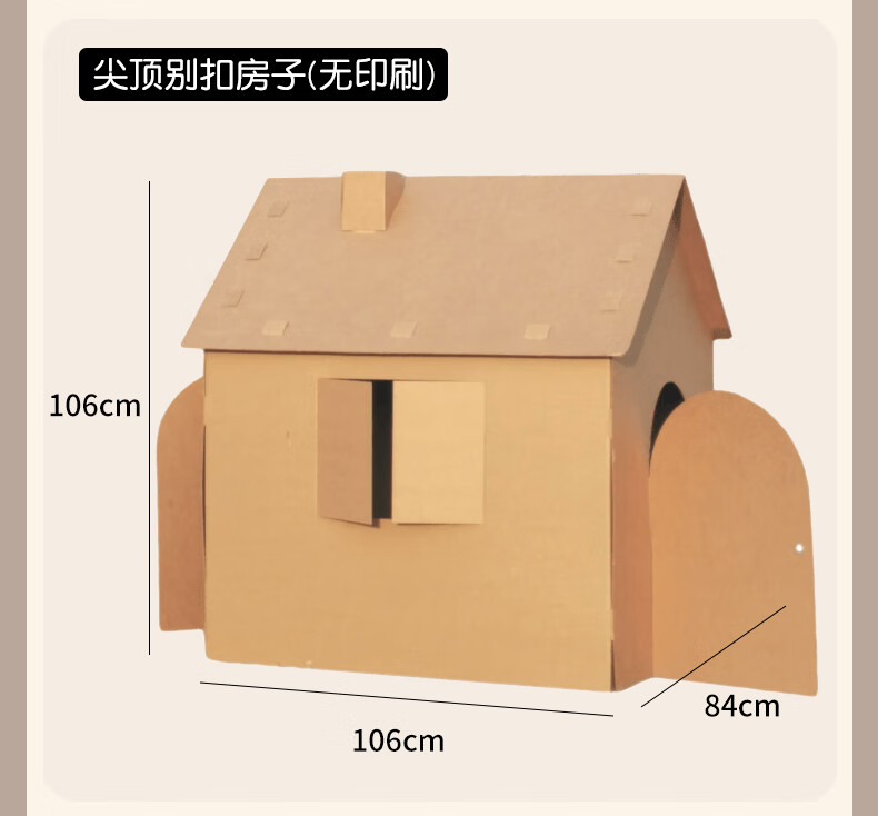 儿童纸箱房子玩具屋纸板屋纸城堡手工diy幼儿园宝宝纸壳制作小屋 尖顶