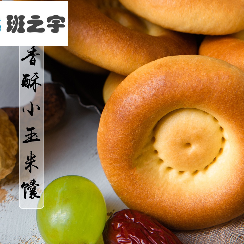 新疆特产酥香小玉米面烤馕饼粗粮健康食品10个微甜手工点心馕 香酥小