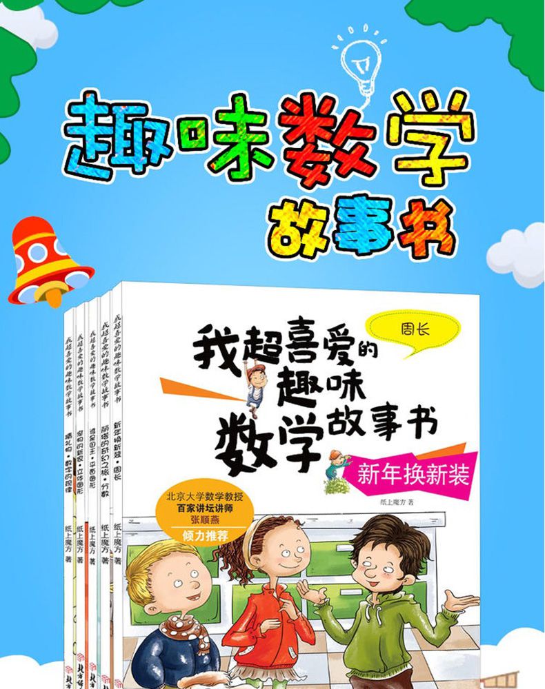我超喜爱的数学趣味故事书3三年级上下册绘本图画思维训练课外书