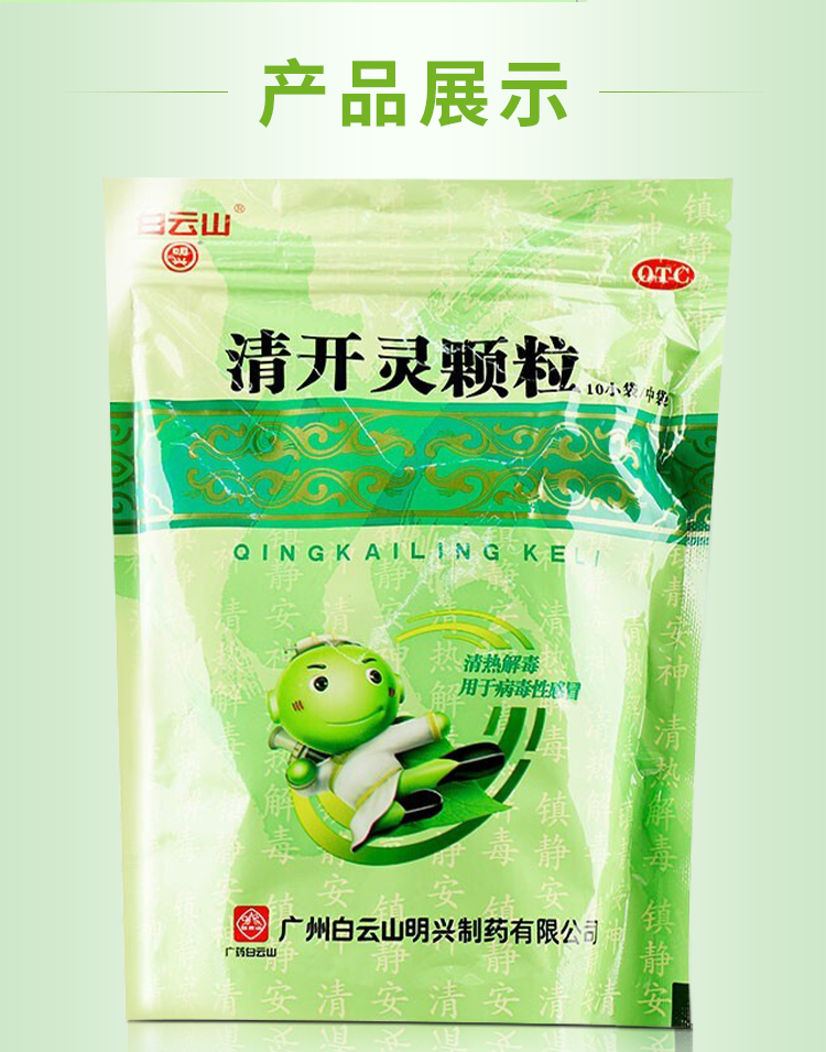 白云山清开灵颗粒10g10袋清热解毒镇静安神用于外感风热1袋低至119袋