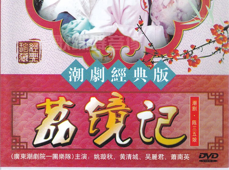 正版经典传统潮州戏曲荔镜记dvd潮剧光盘碟片视频姚璇秋 黄清城
