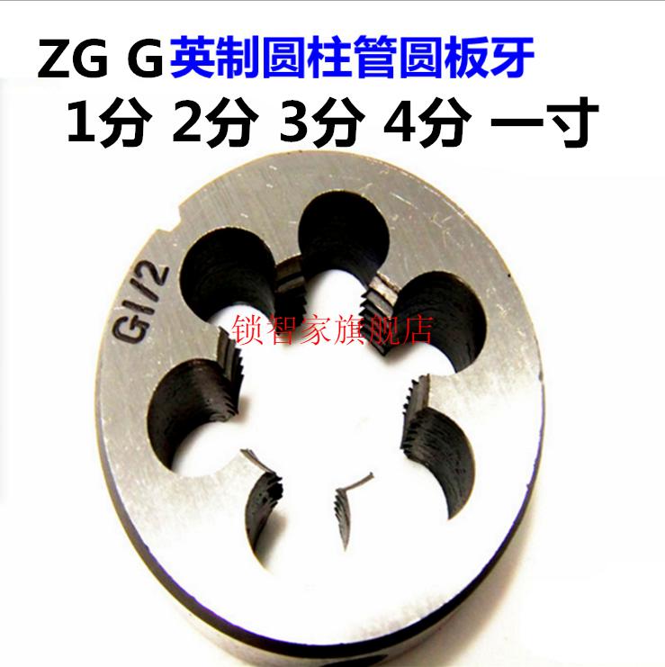 水管板牙圆柱管螺纹板牙g38g12g34g1g1