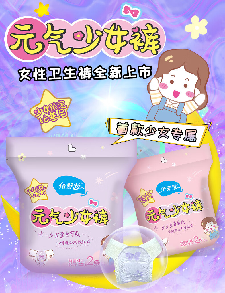 倍舒特元气少女肌夜用甜睡裤安睡裤棉柔亲肤整夜舒适防漏sm码2片