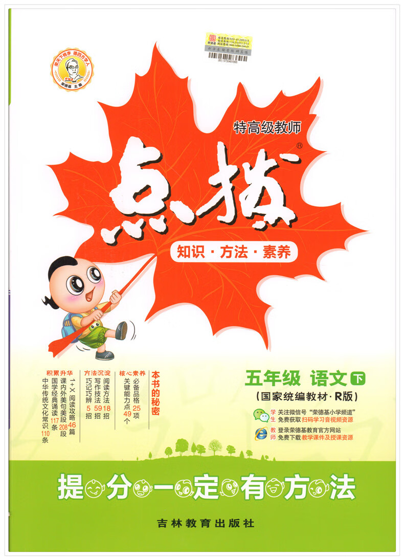 荣德基特教师 点拨五年级语文数学下册全2本人教版r版 含预习单 点拨