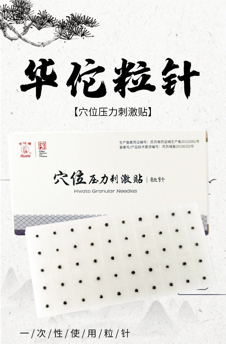 华佗 牌(hwato)粒针耳穴贴王不留行籽贴耳豆贴耳穴位按压 50粒/盒华佗