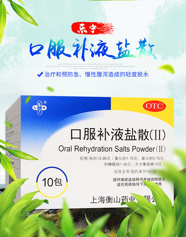 乐宁 口服补液盐散(ii) 13.