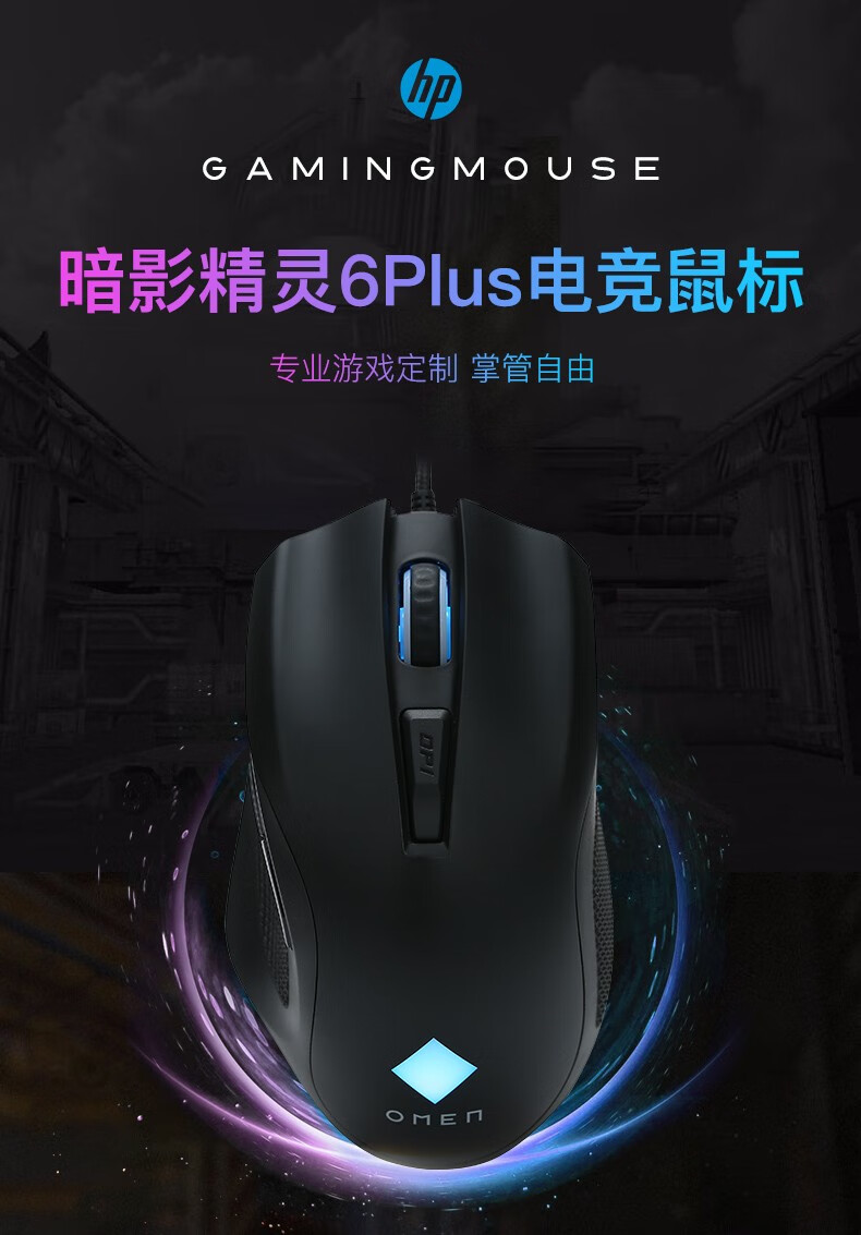 惠普(hp) 暗影精灵6有线游戏鼠标 电竞鼠标 绝地求生 吃鸡鼠标 暗影