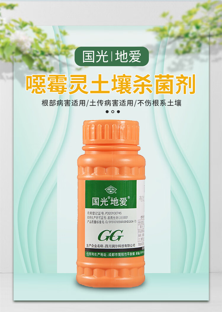 国光地爱恶霉灵根腐病枯萎病立枯病猝倒病死苗农药土壤消毒剂杀菌剂