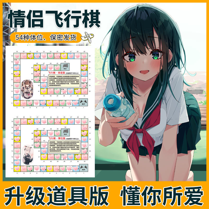 飞行棋变态版污恋爱大富翁520情人节礼物高级互动感情玩具双人小游戏