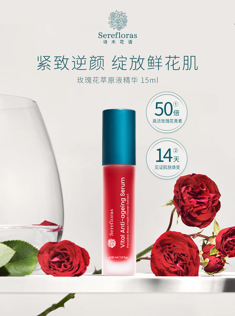 官方旗舰serefloras诗木花语澳洲玫瑰原液精华液面部抗氧化保湿15ml