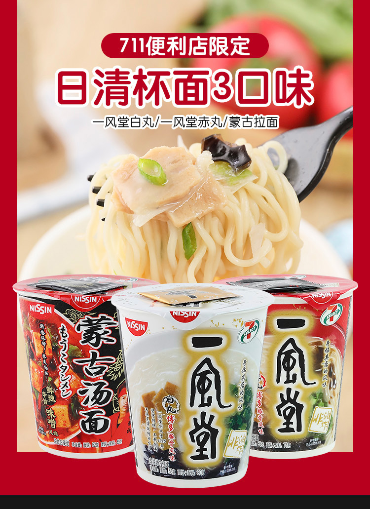 papi酱711便利店限定日清一风堂豚骨拉面蒙古汤面方便面杯面蒙古汤面