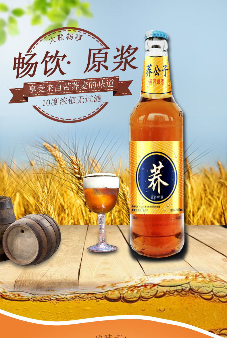 荞公子苦荞原浆啤酒9度 460ml*6瓶装大瓶 网红啤酒 批发 荞公子瓶装9