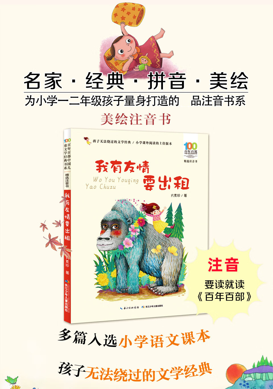 《我有友情要出租注音版 方素珍作品 带拼音的百年百部中国儿童文学