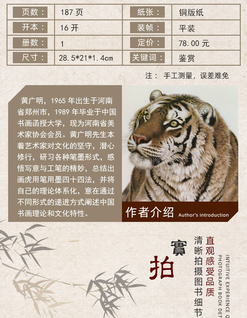 【旗舰正版】画虎图鉴 黄广明 著 国画临摹鉴赏 畜兽画绘画临摹 工笔