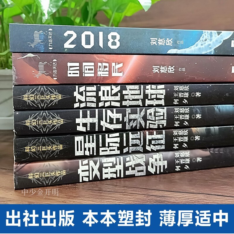 刘慈欣全集7册 刘慈欣作品 时间移民 2018星际远征 变型战争 星际移民