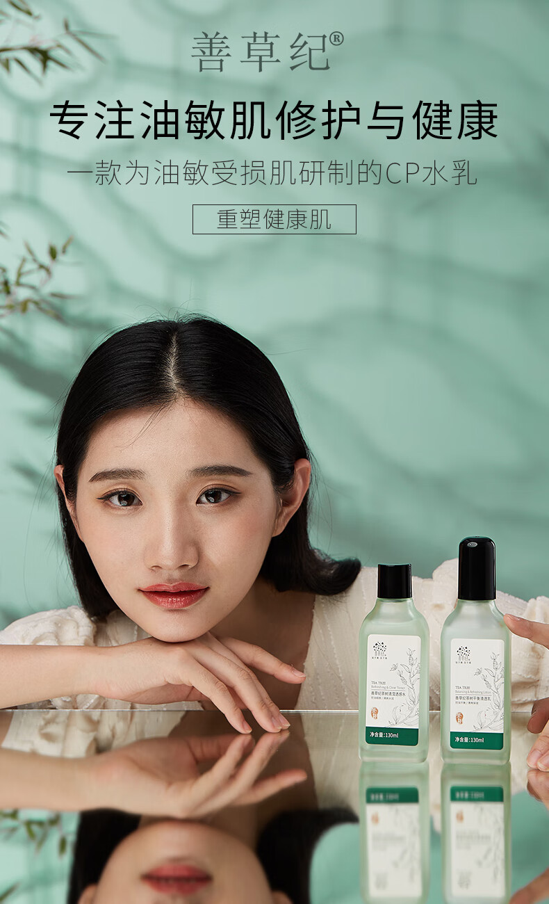 善草纪清影茶树水乳套装 油敏痘肌舒缓修护控油清爽改善痘痘补水保湿