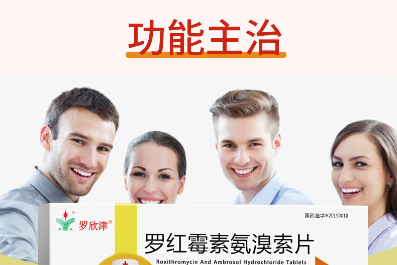 罗欣津罗红霉素氨溴索片8片/盒 细菌性急性支气管炎 慢性支气管炎急性