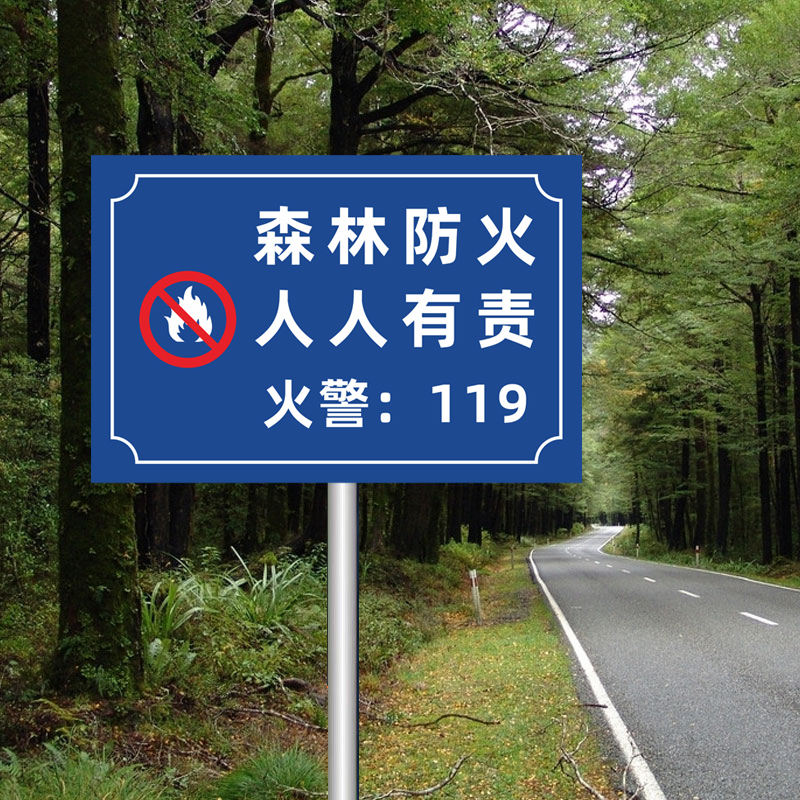 棉柔洁森林防火人人有责安全警示牌关爱入山不带火在林不抽烟可定制