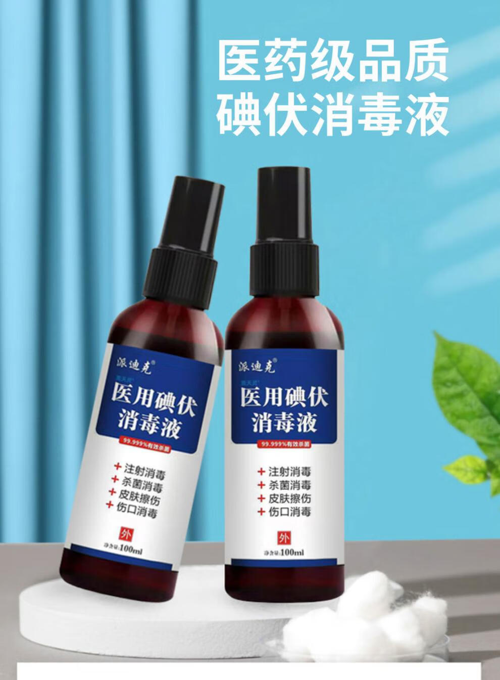 派迪克碘伏医用消毒液家用脚臭烂脚丫新生儿肚脐喷雾 5支喷雾100ml装