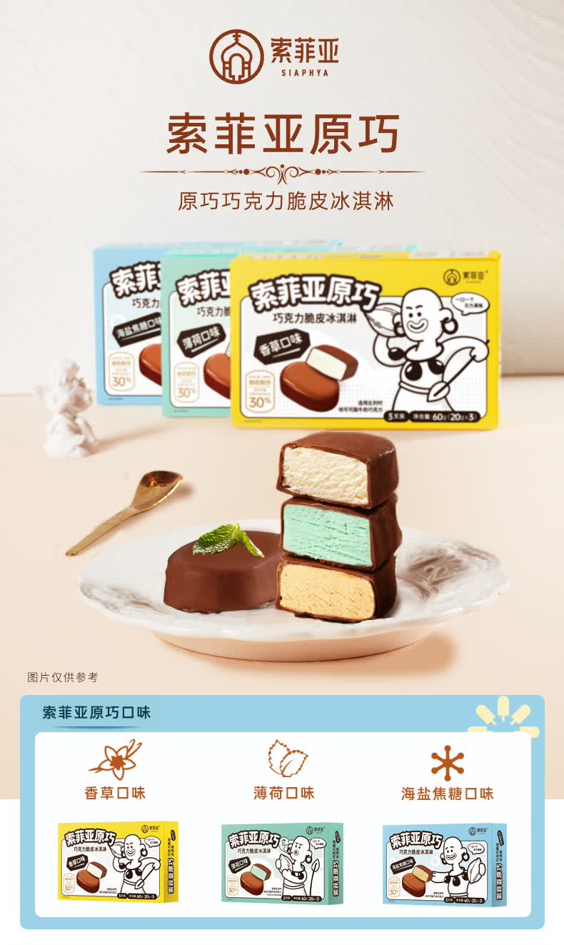 索菲亚原巧系列冰淇淋10盒30支冰激凌脆皮牛奶雪糕冰激凌原巧海盐焦糖