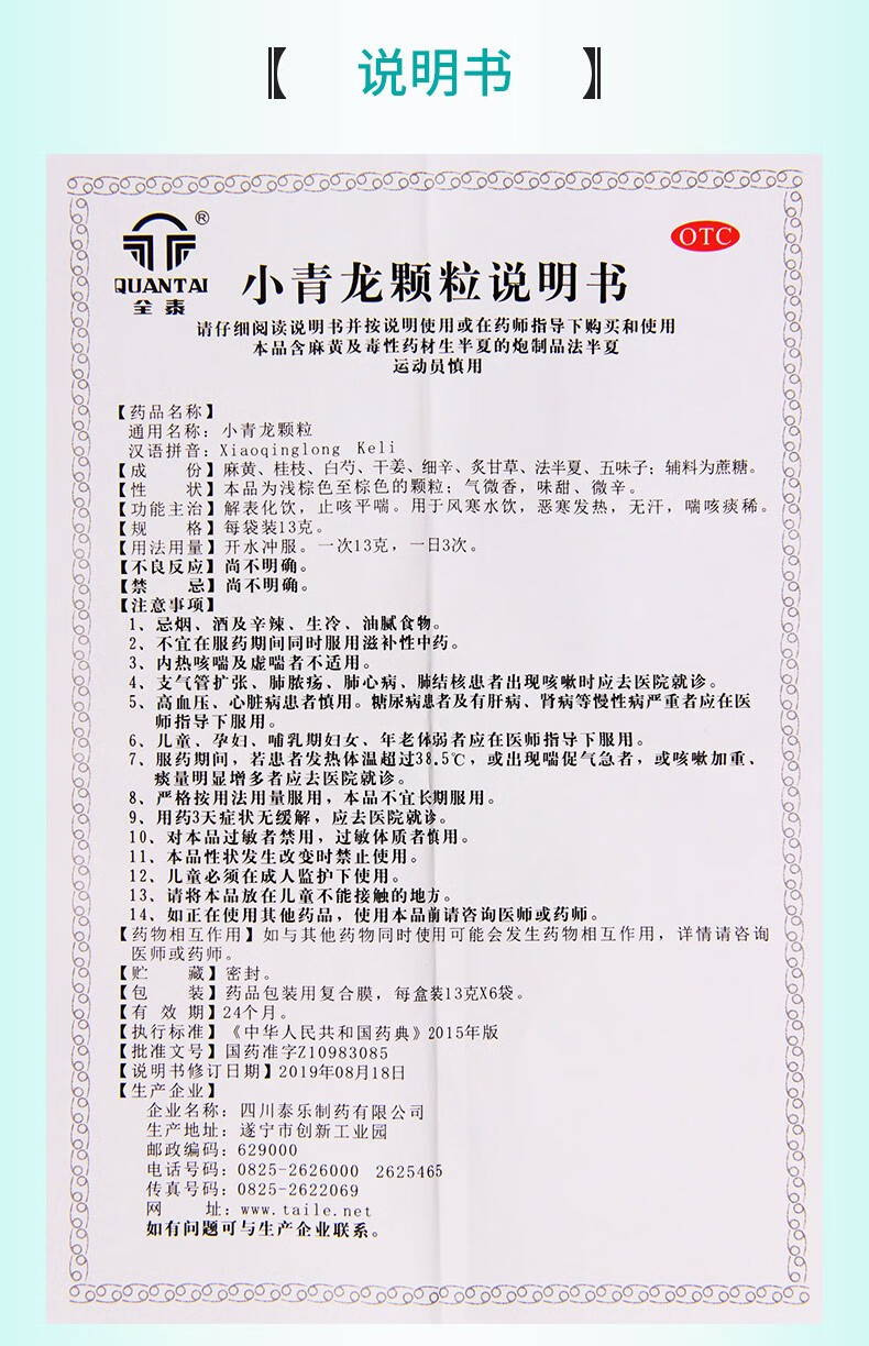 久欣全泰小青龙颗粒13g6袋儿童成人平喘风寒水饮恶寒发热无汗喘咳痰稀