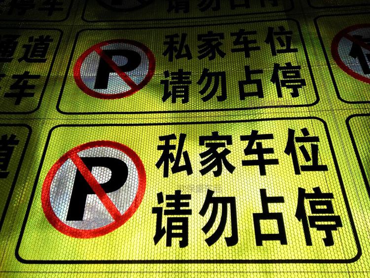 防堵门神器私家车位地贴请勿占停反光贴纸适用请勿泊车占用警示牌私家