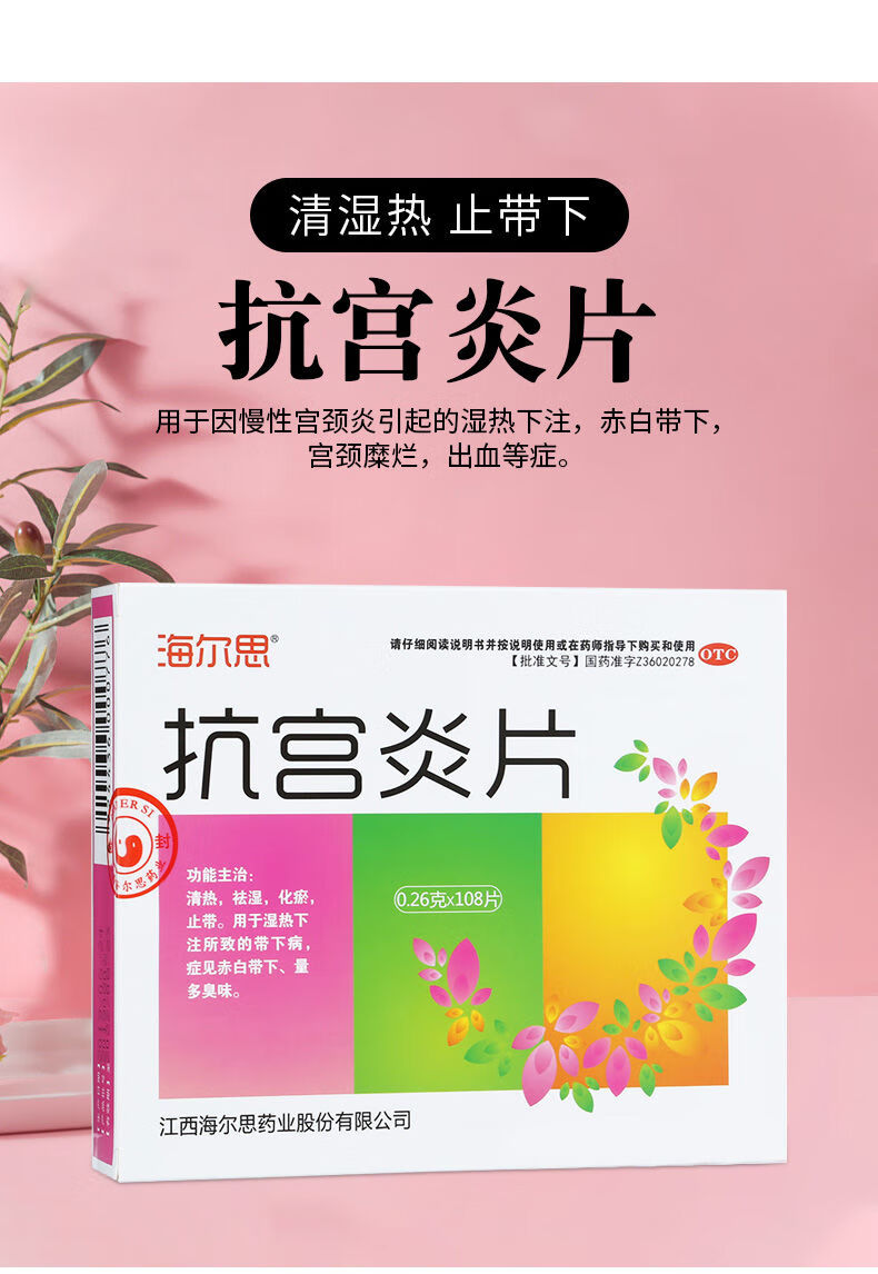 海尔思 抗宫炎片 108片清热祛湿带下病白带异常妇科炎症祛湿化瘀