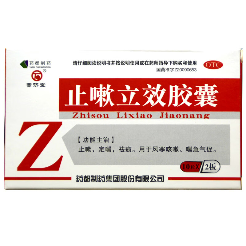 止嗽立效胶囊20粒定喘祛痰风寒咳嗽止咳化痰药平喘治的药宝灵 1盒
