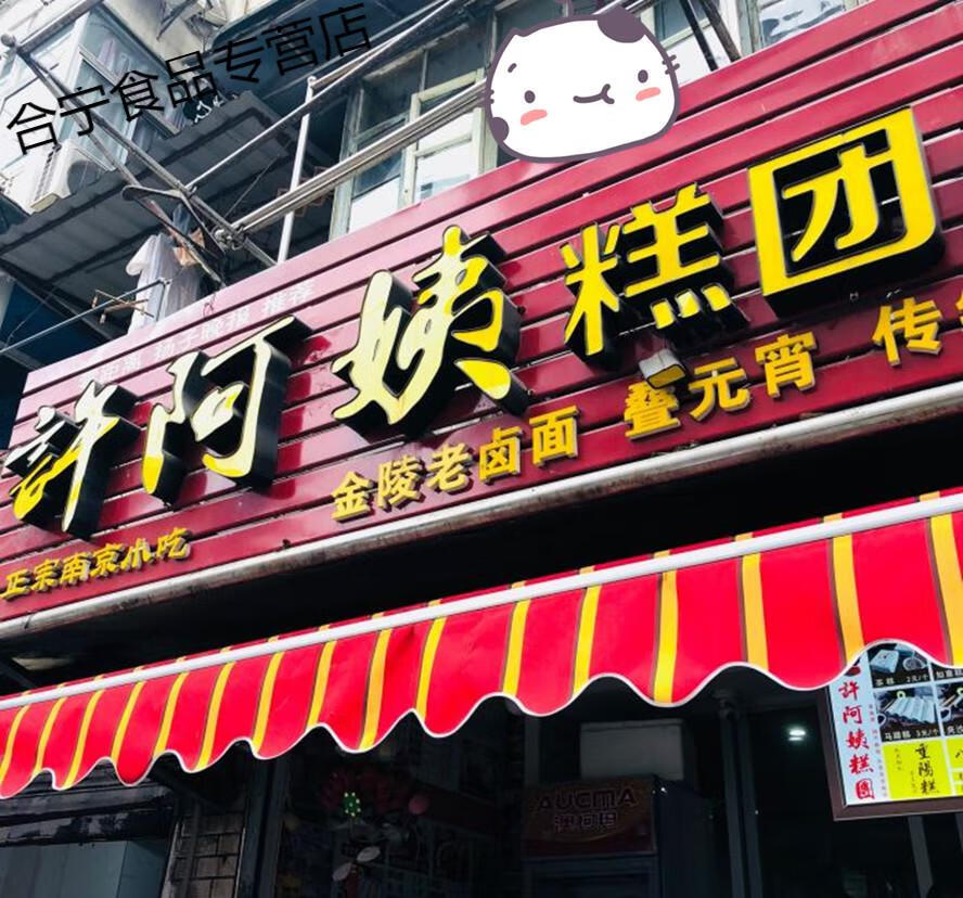 南京美食代购许阿姨糕团店艾草青团清明果豆沙芝麻6只蛋黄6个