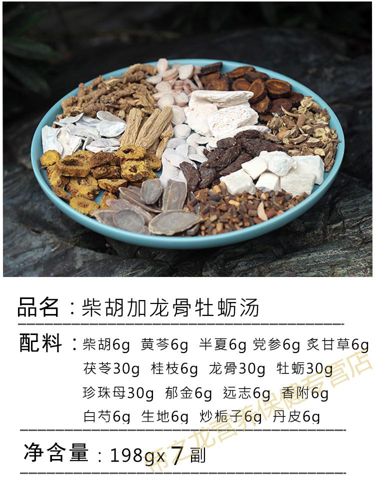 官方旗舰柴胡加龙骨牡蛎汤罗大伦柴胡桂枝疏肝解郁汤17味7副aa