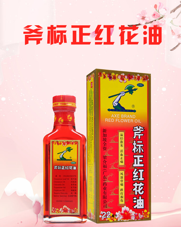 梁介福斧标正红花油22ml斧头牌红花油新加坡进口跌打损伤药水活络油
