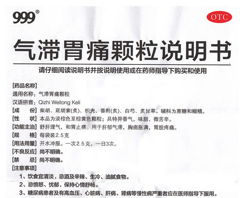999 气滞胃痛颗粒 5g*12袋/盒 疏肝理气 和胃止痛 肝郁气滞 5盒装