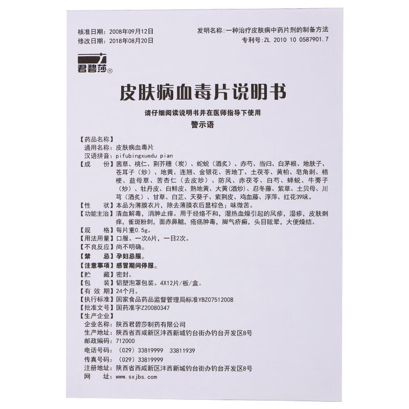 君碧莎 皮肤病血毒片0.5克*48片 0.