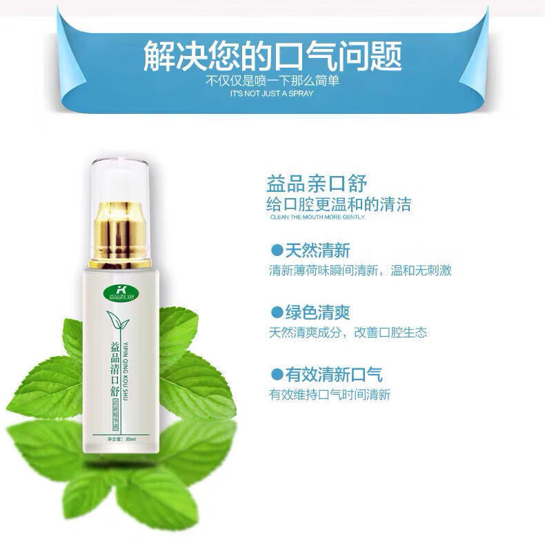 益品清口舒 益品清口舒清新精华液口臭气重口益品清口舒喷剂持i久型雅