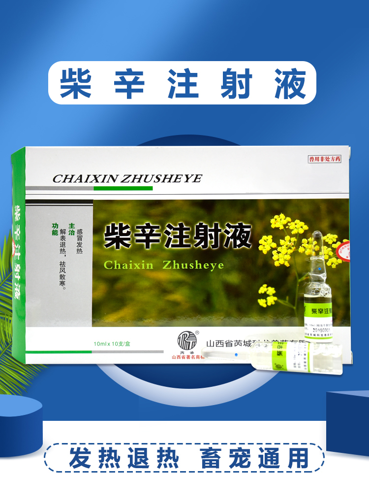 兽药兽用柴辛注射用液猪马牛羊犬猫兔宠物退烧药针剂柴胡细辛10盒1盒