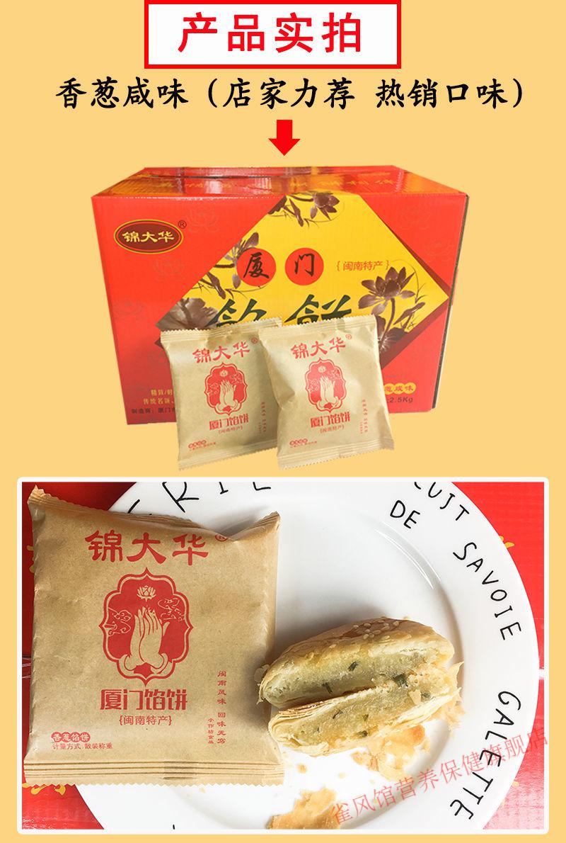 京选年货锦大华香葱板栗味预售锦大华厦门馅饼香葱咸味传统特产手工