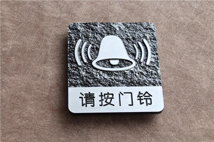 请按门铃提示牌请按门铃标识牌铭牌亚克力请安门铃贴纸提示指示牌标示