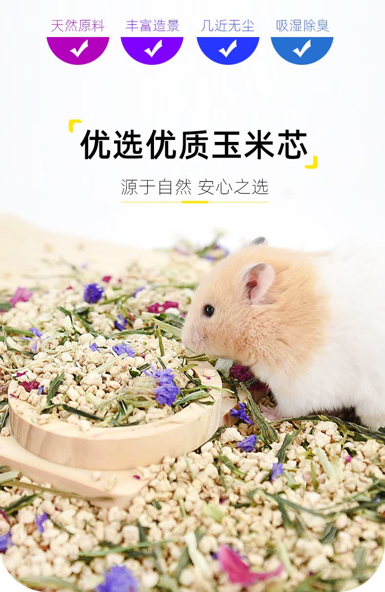 仓鼠花草垫料 花草玉米芯仓鼠垫料夏季消暑木屑尿沙金丝熊兔子刺猬