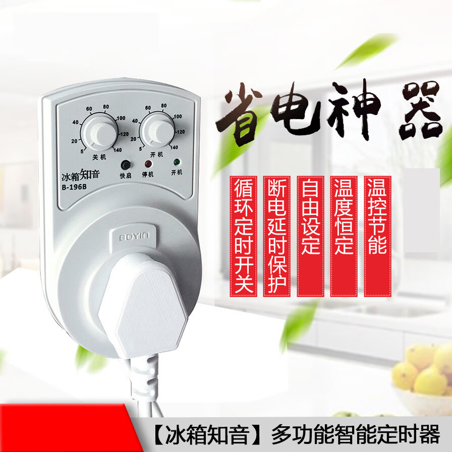 冰箱知音节能定时器 冰箱电子温控器智能循环定时器冰箱知音节能开关
