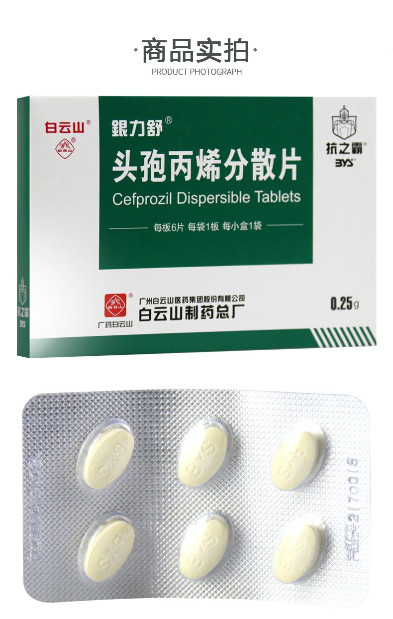 白云山银力舒头孢丙烯分散片025g6片一盒