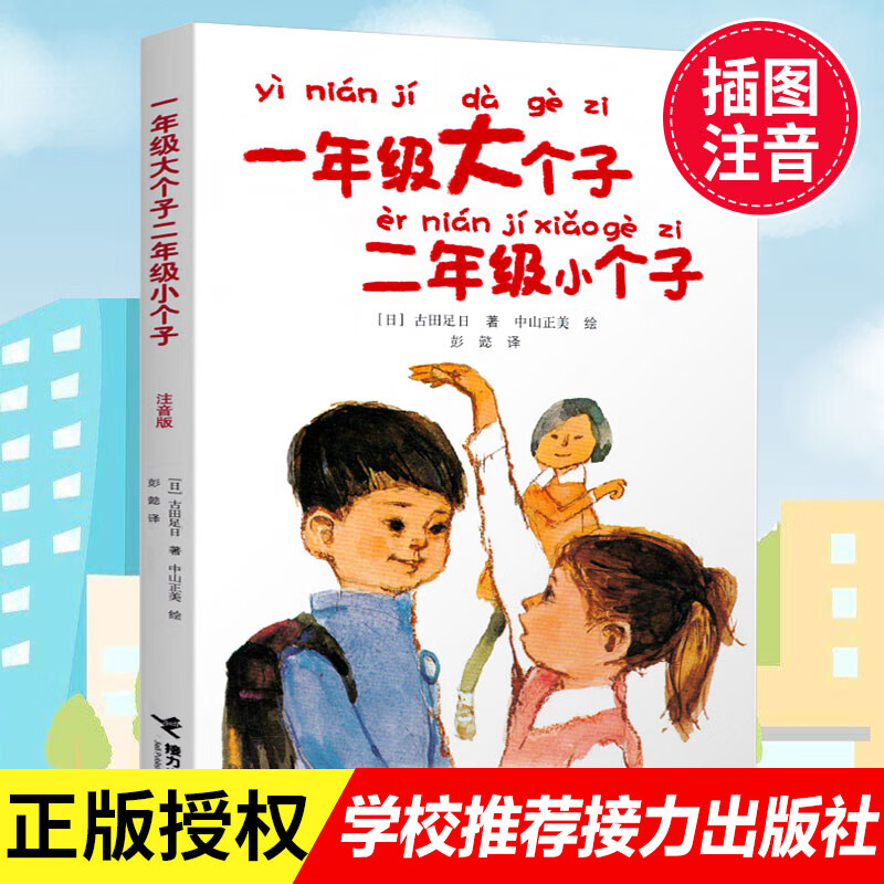正版一年级大个子二年级小个子注音版的经典儿童文学和小说带拼音故事