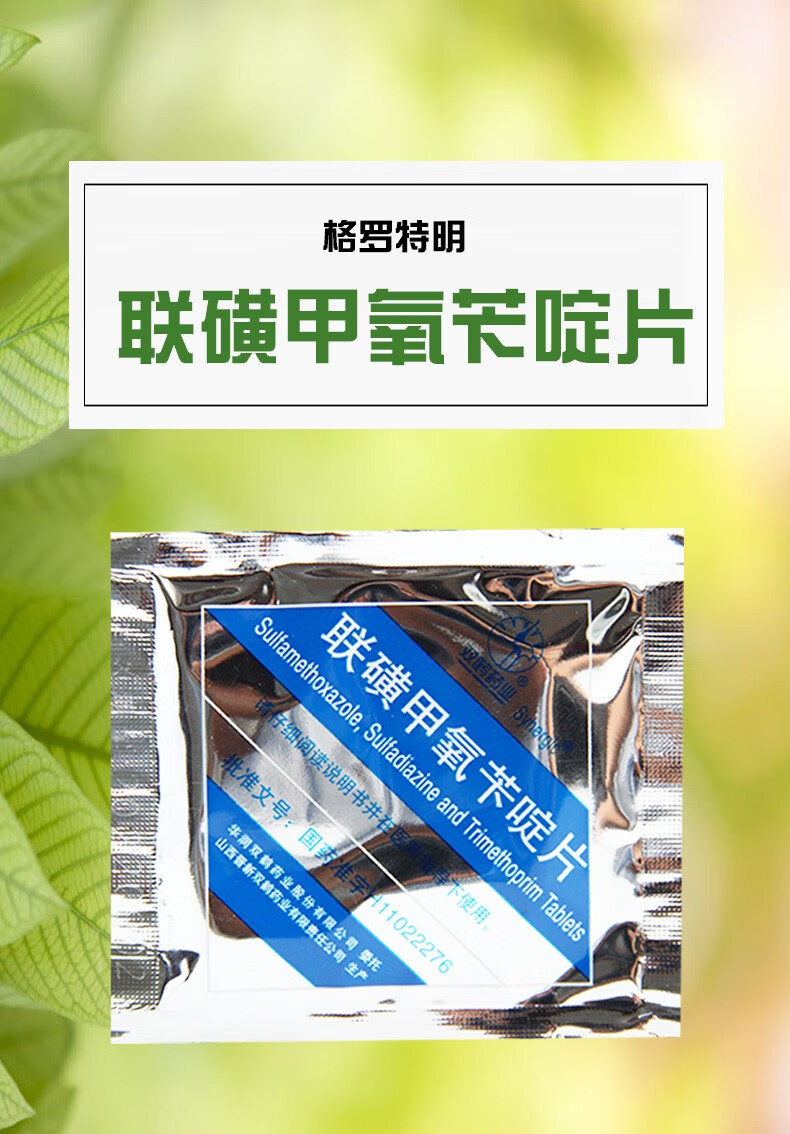 双鹤药业 联磺甲氧苄啶片 12片/袋敏感的细菌所致的尿路感染肠道感染