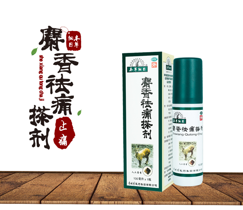 本草纲目 麝香祛痛搽剂100ml*1瓶 活血化瘀疏通经络消肿止痛 跌打损伤